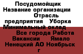 Посудомойщик › Название организации ­ Maxi › Отрасль предприятия ­ Уборка › Минимальный оклад ­ 25 000 - Все города Работа » Вакансии   . Ямало-Ненецкий АО,Ноябрьск г.